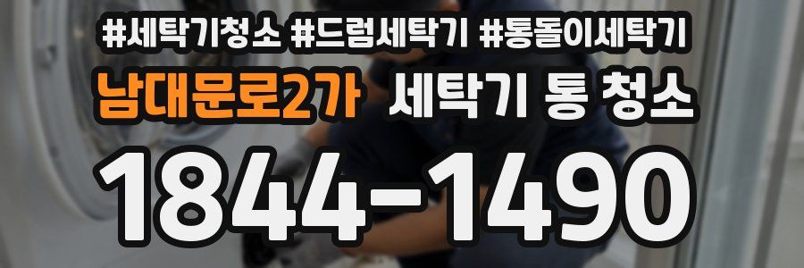 남대문로2가 세탁기 통 청소