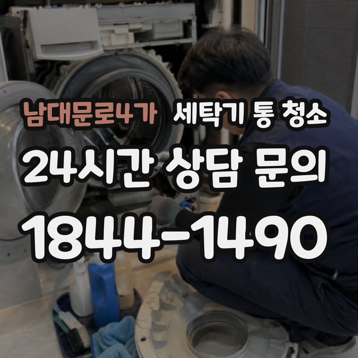남대문로4가 세탁기 통 청소