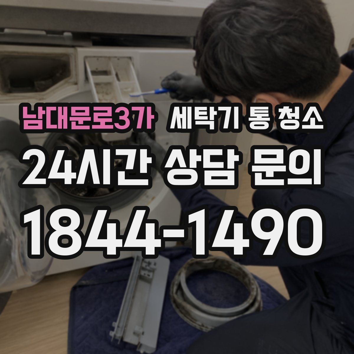 남대문로3가 세탁기 통 청소