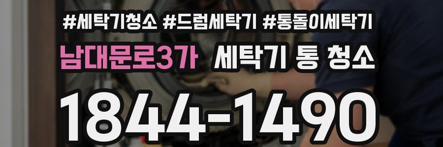 남대문로3가 세탁기 통 청소