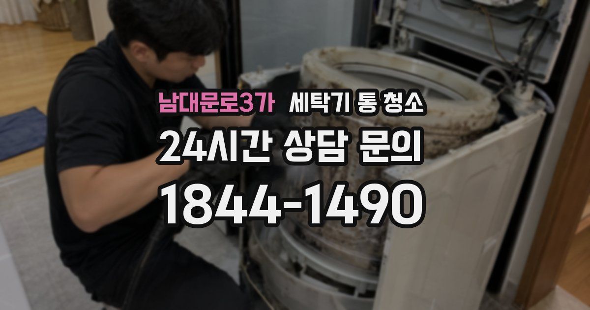 남대문로3가 세탁기 통 청소