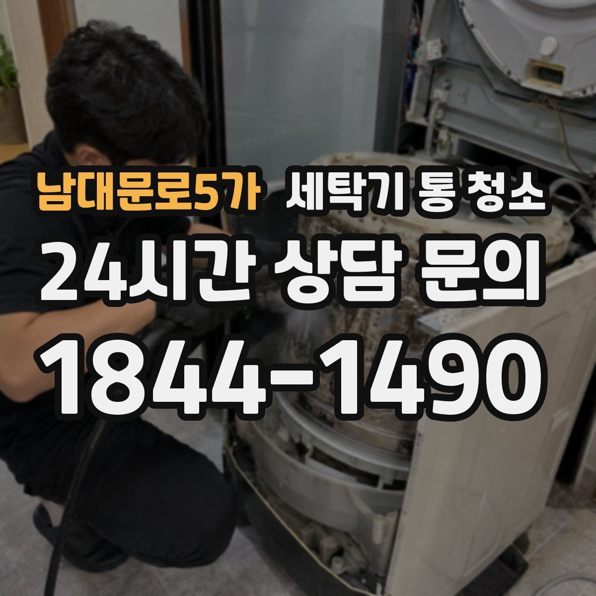 남대문로5가 세탁기 통 청소