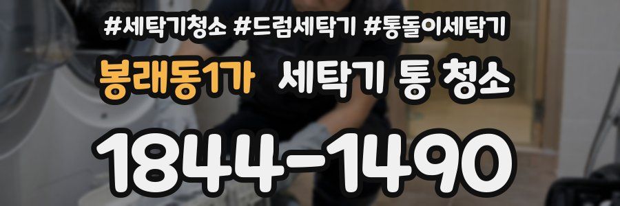 봉래동1가 세탁기 통 청소