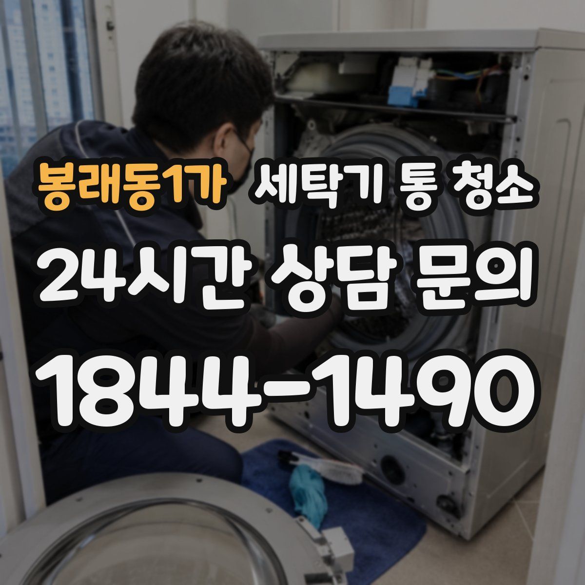 봉래동1가 세탁기 통 청소