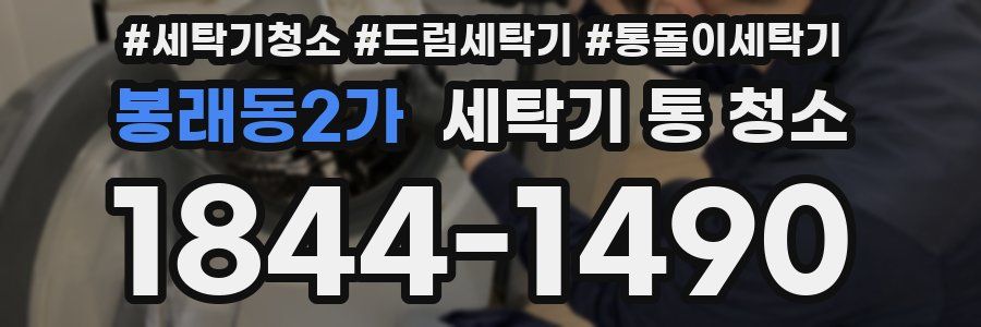 봉래동2가 세탁기 통 청소
