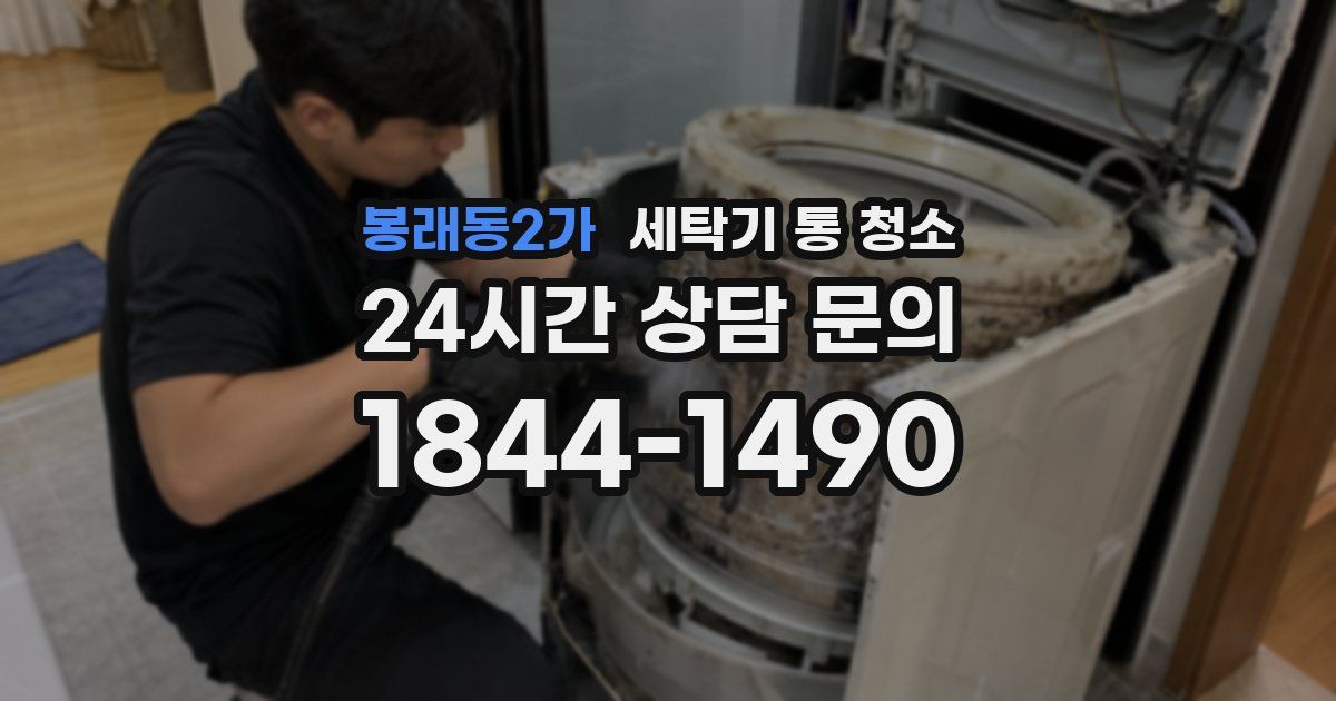 봉래동2가 세탁기 통 청소