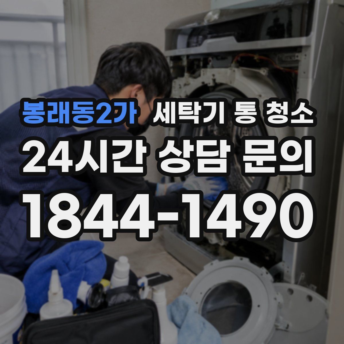 봉래동2가 세탁기 통 청소