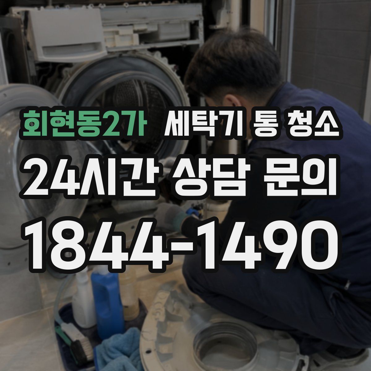 회현동2가 세탁기 통 청소