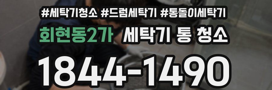 회현동2가 세탁기 통 청소