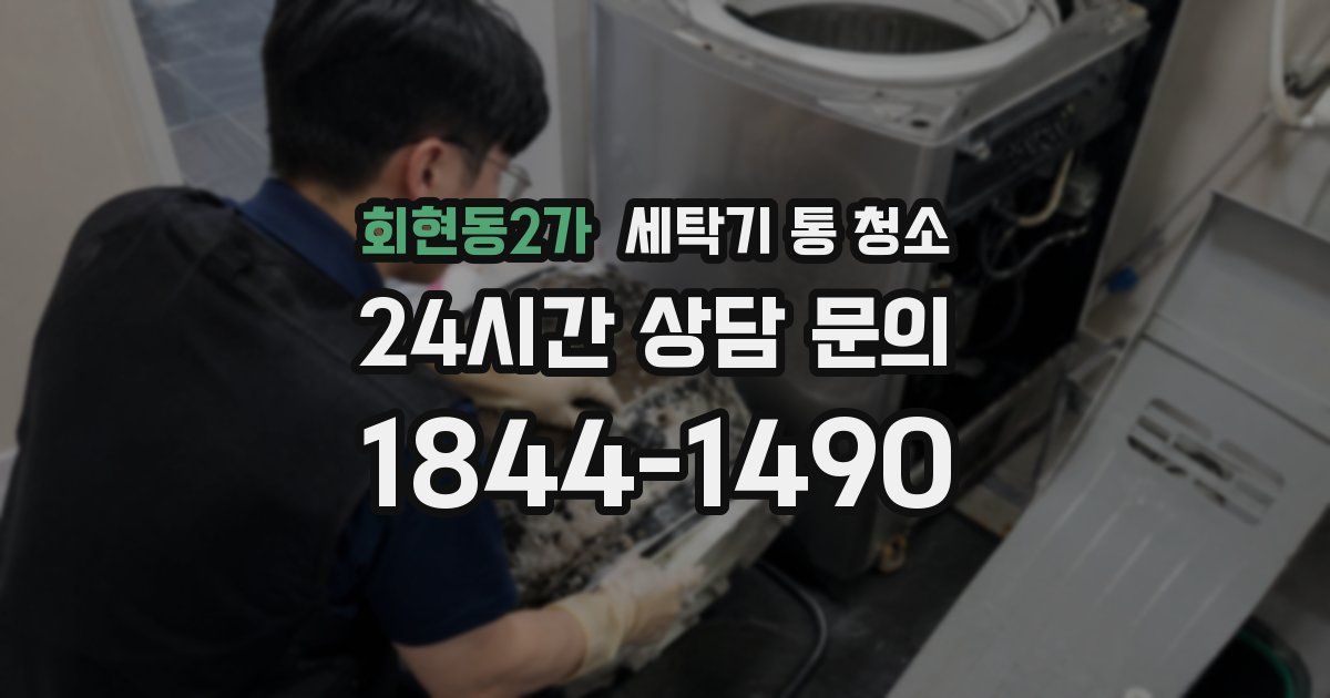 회현동2가 세탁기 통 청소