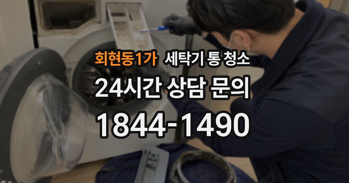 회현동1가 세탁기 통 청소