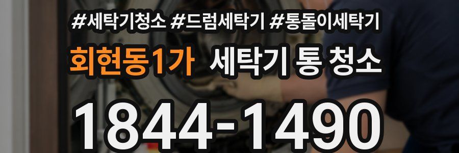 회현동1가 세탁기 통 청소