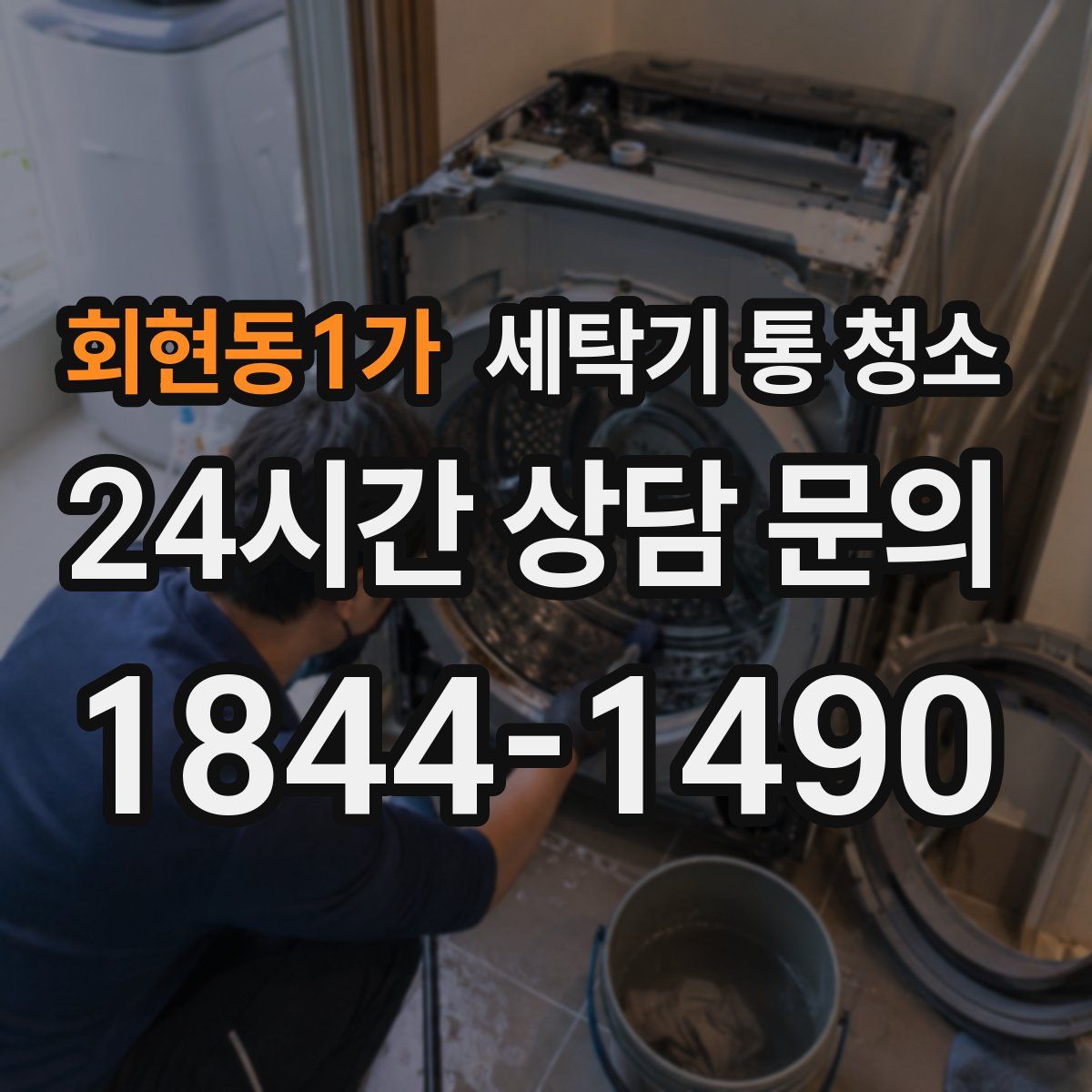 회현동1가 세탁기 통 청소