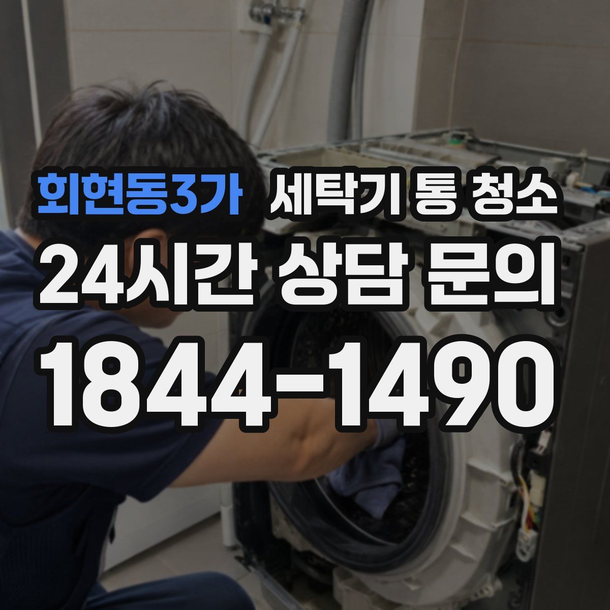 회현동3가 세탁기 통 청소