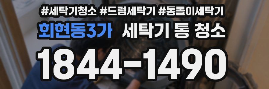 회현동3가 세탁기 통 청소