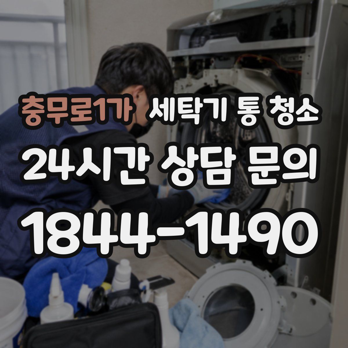 충무로1가 세탁기 통 청소