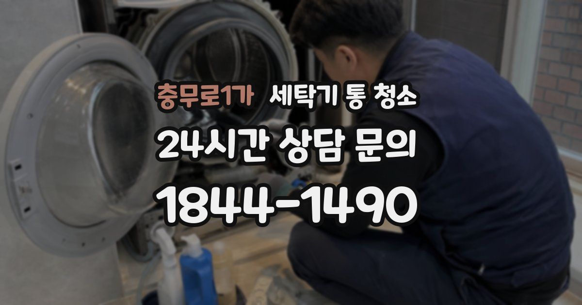 충무로1가 세탁기 통 청소