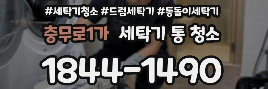 충무로1가 세탁기 통 청소