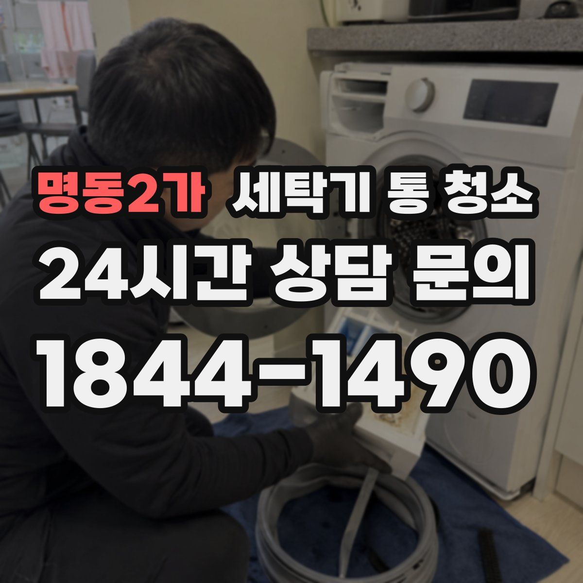 명동2가 세탁기 통 청소