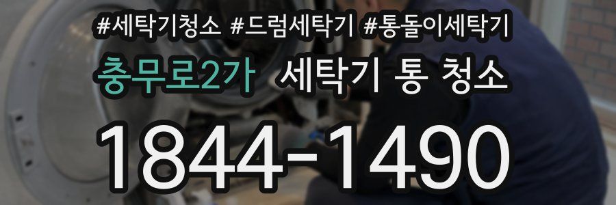 충무로2가 세탁기 통 청소
