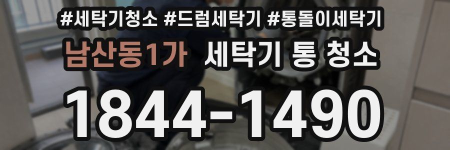 남산동1가 세탁기 통 청소