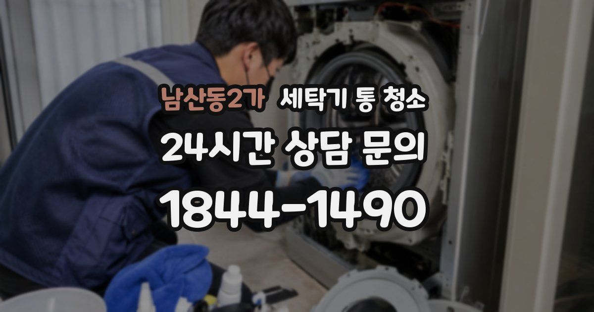 남산동2가 세탁기 통 청소