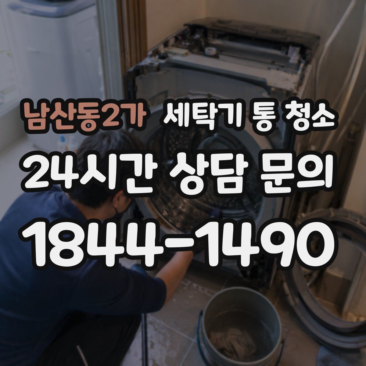 남산동2가 세탁기 통 청소