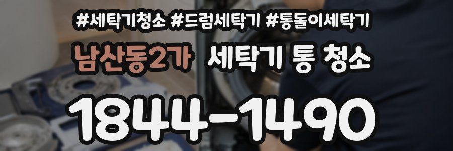 남산동2가 세탁기 통 청소