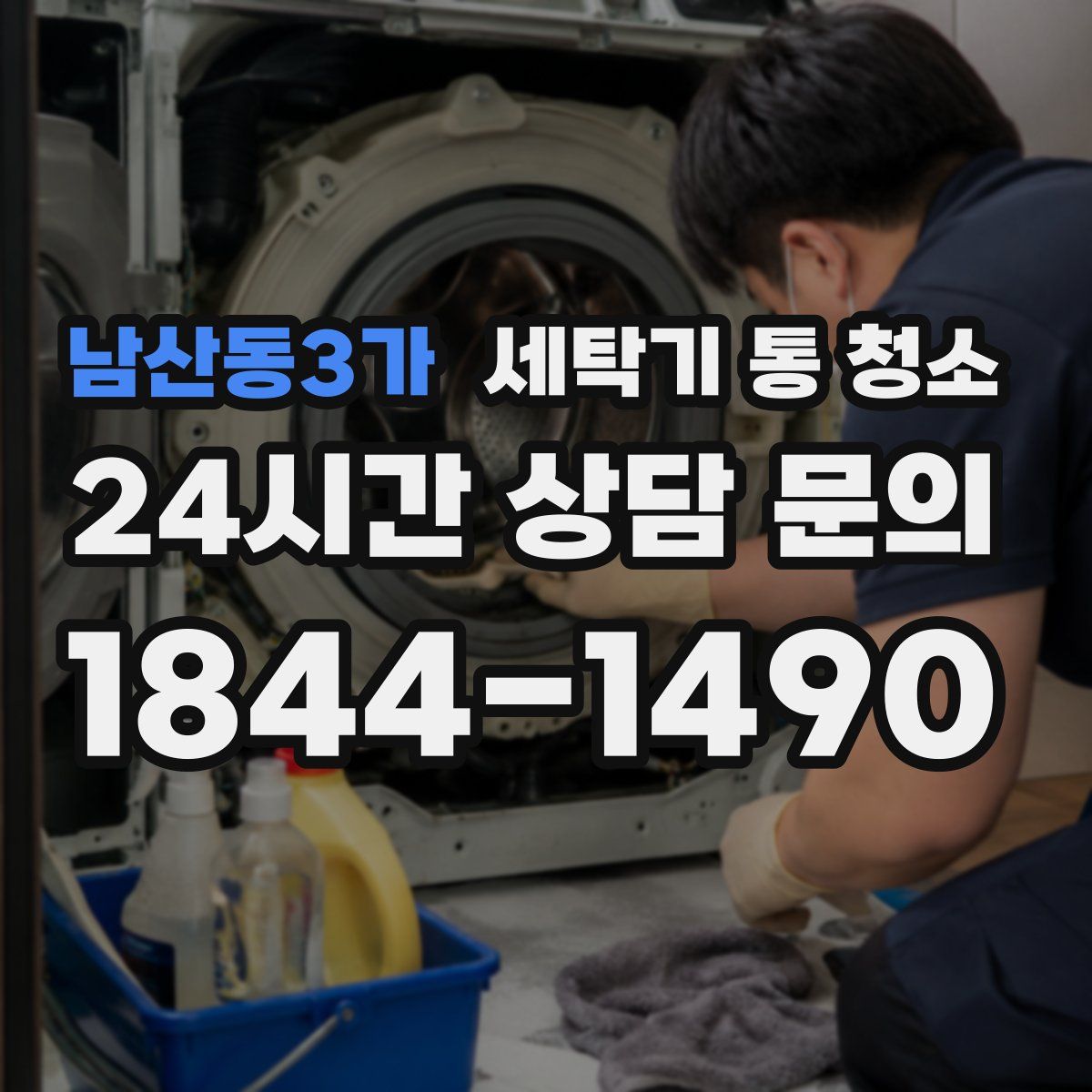 남산동3가 세탁기 통 청소
