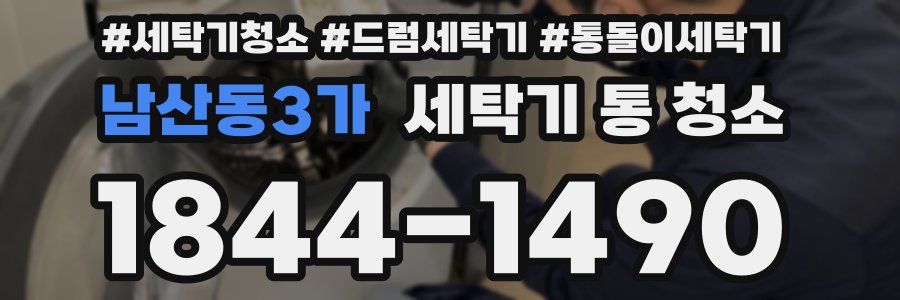 남산동3가 세탁기 통 청소