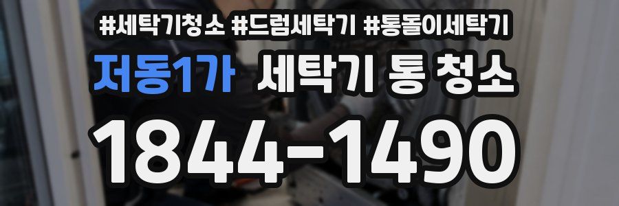 저동1가 세탁기 통 청소