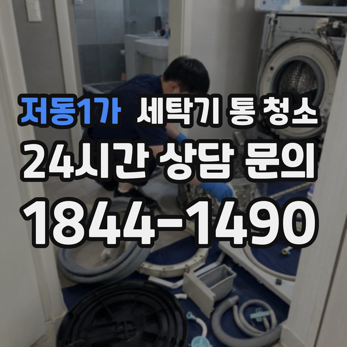 저동1가 세탁기 통 청소
