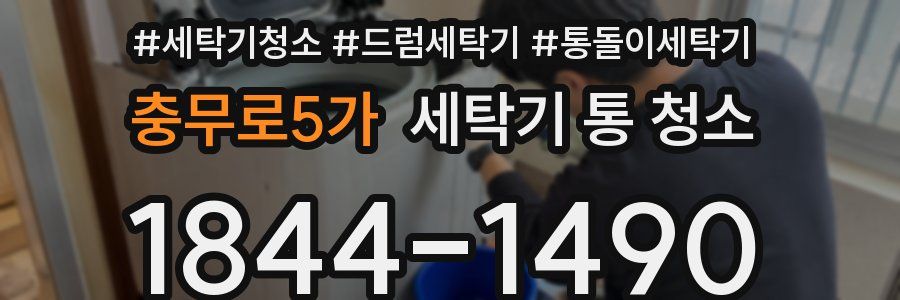 충무로5가 세탁기 통 청소