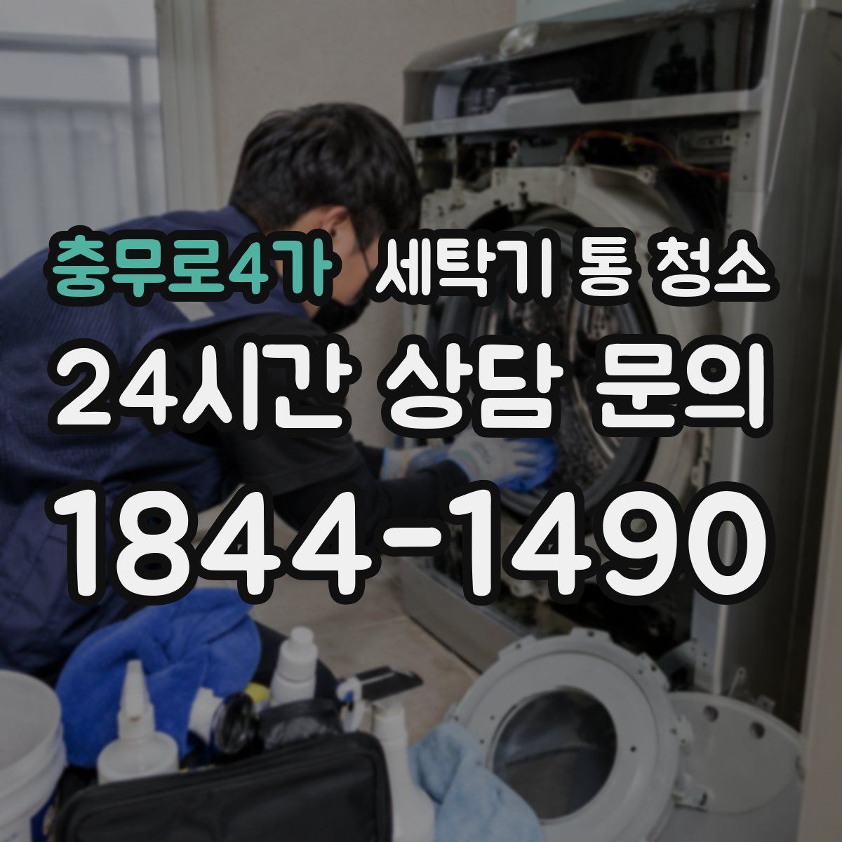 충무로4가 세탁기 통 청소