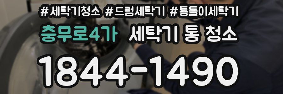 충무로4가 세탁기 통 청소