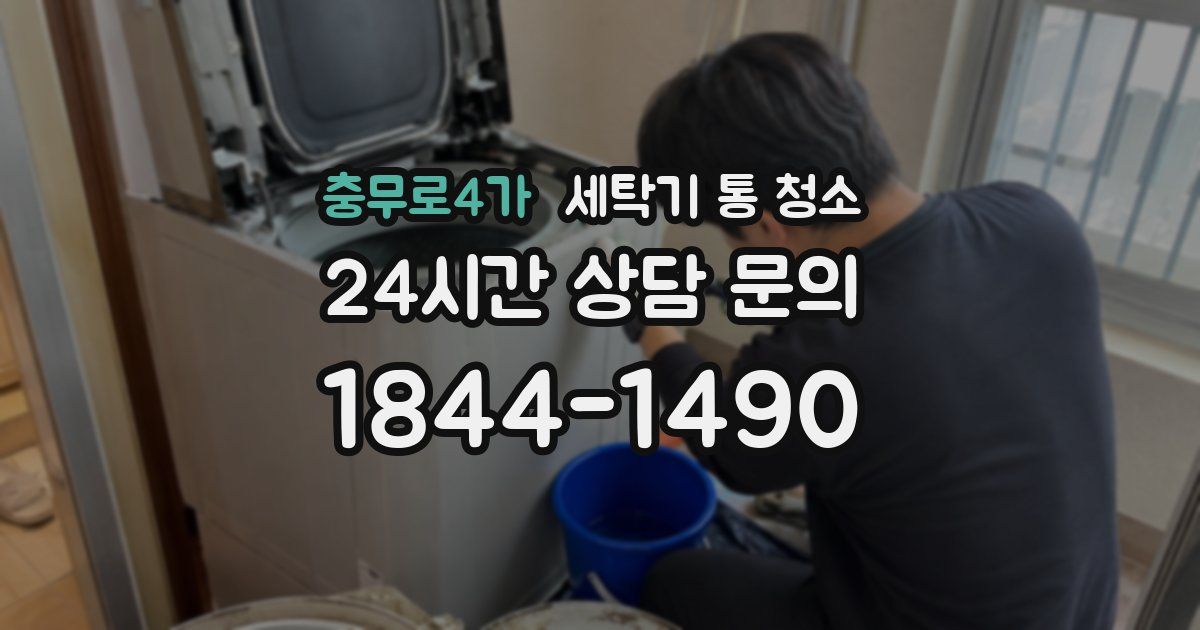 충무로4가 세탁기 통 청소