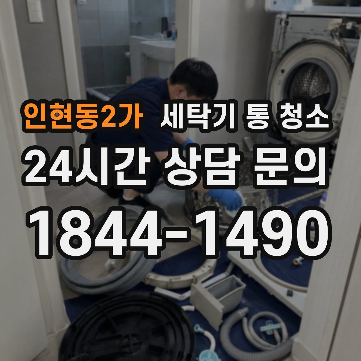 인현동2가 세탁기 통 청소