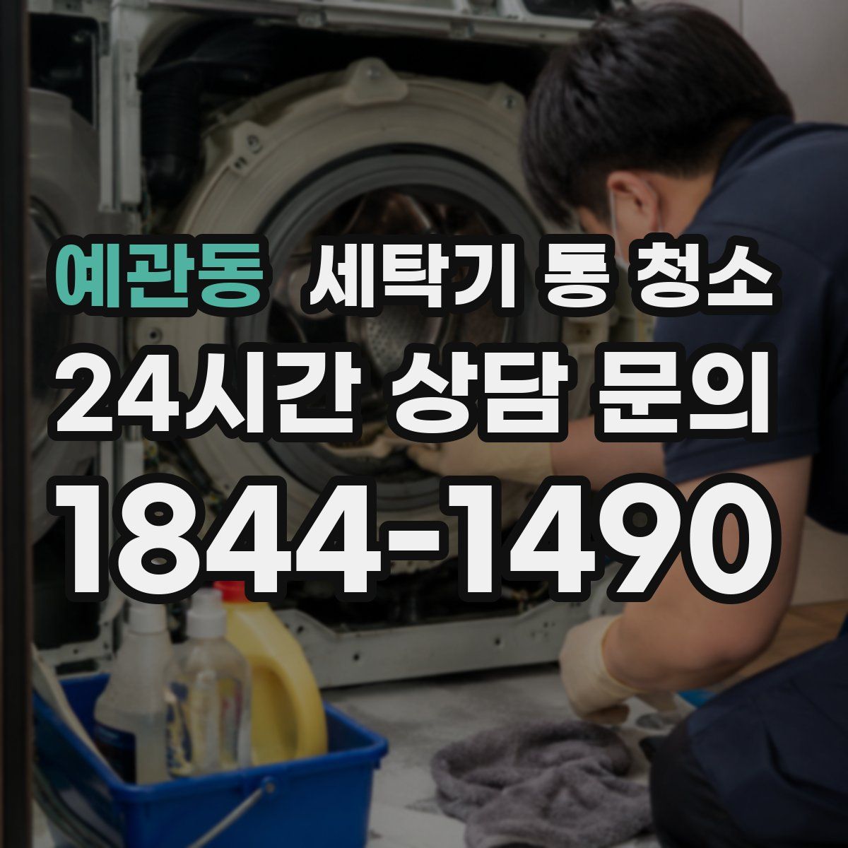 예관동 세탁기 통 청소