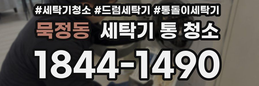 묵정동 세탁기 통 청소