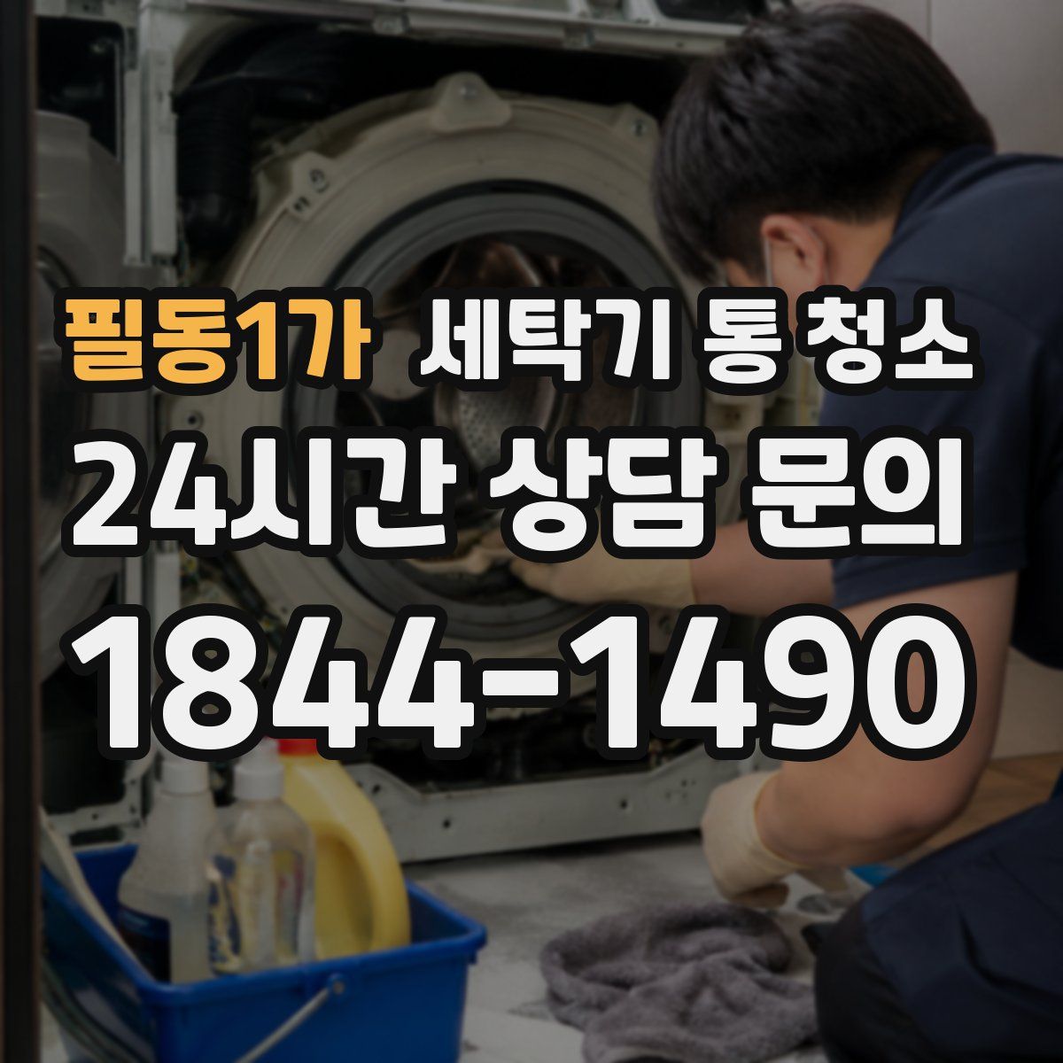 필동1가 세탁기 통 청소