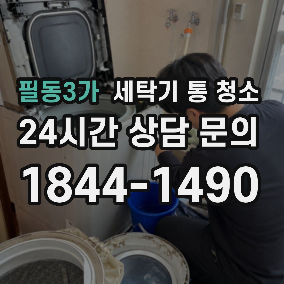 필동3가 세탁기 통 청소
