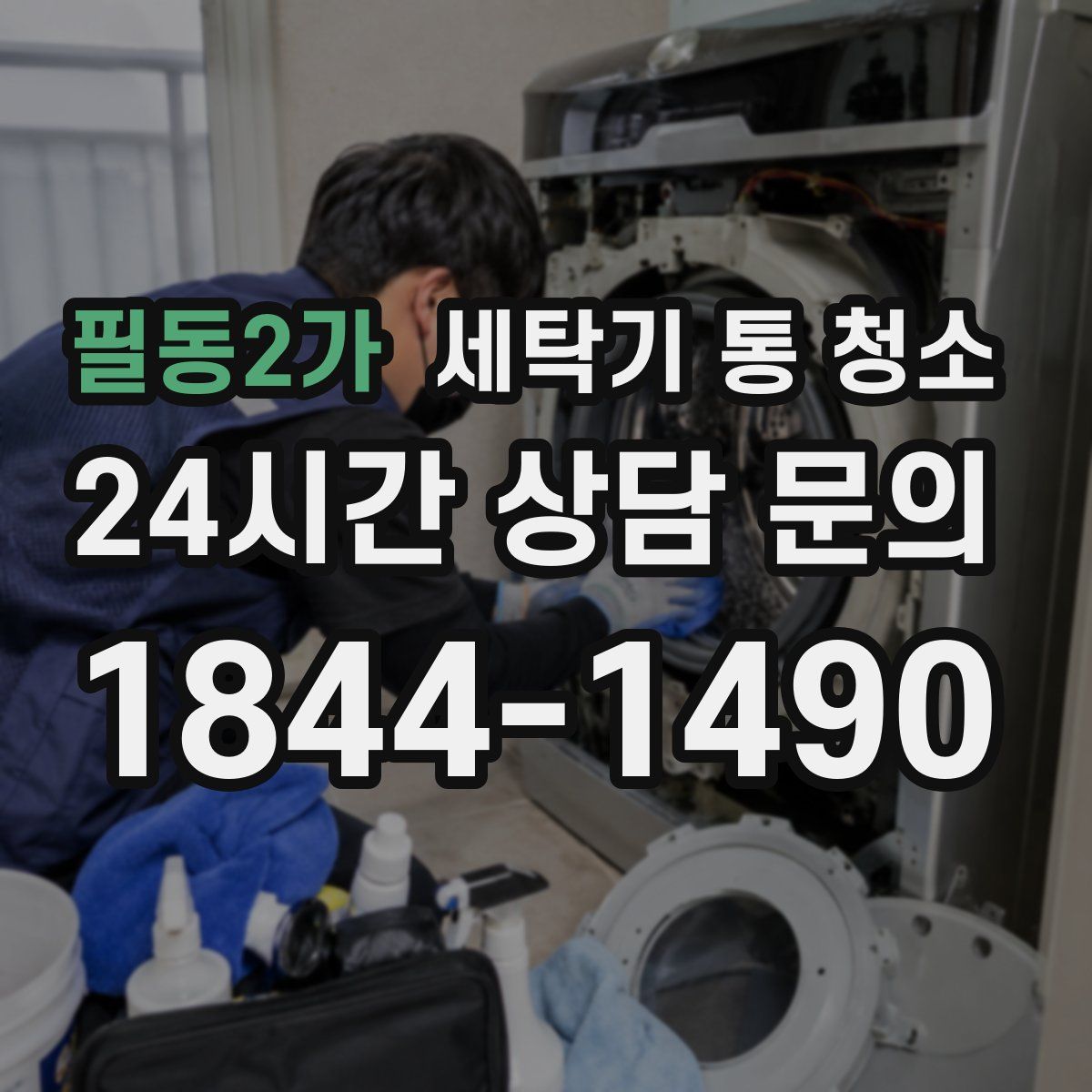 필동2가 세탁기 통 청소