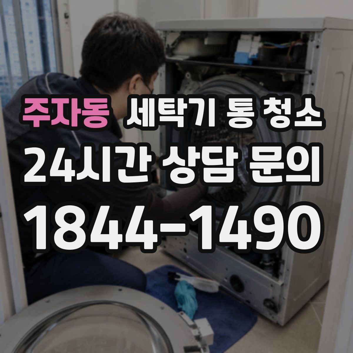 주자동 세탁기 통 청소