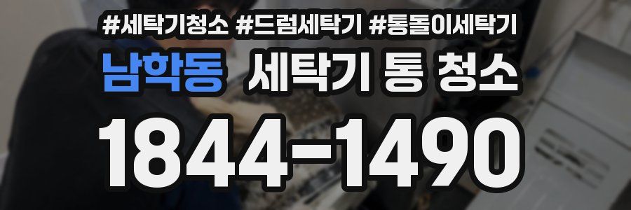 남학동 세탁기 통 청소