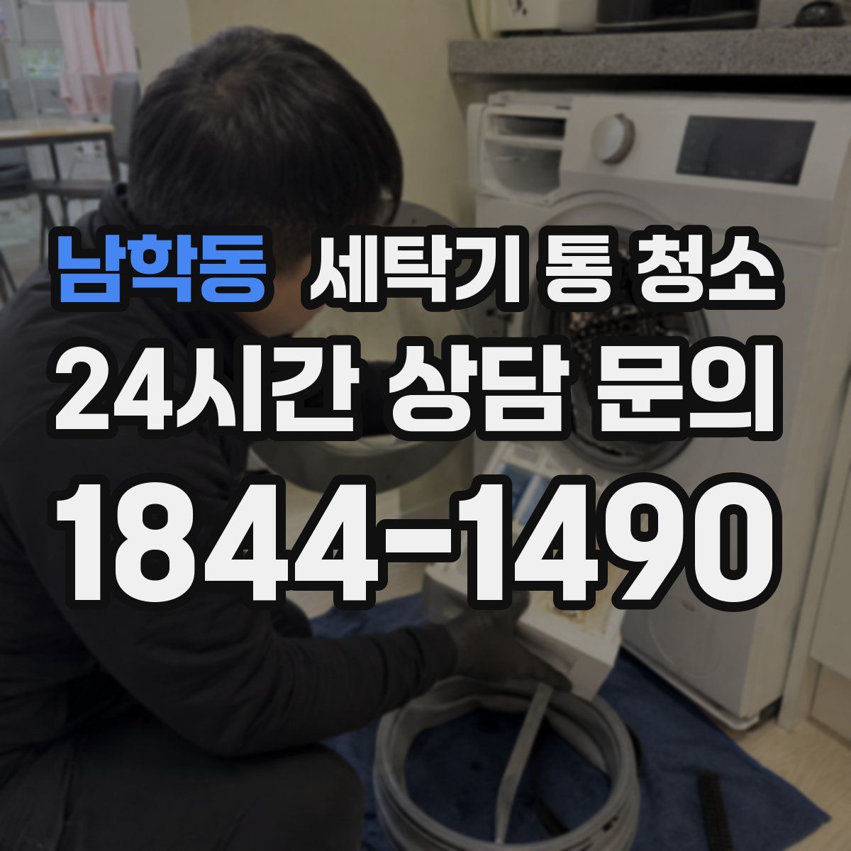 남학동 세탁기 통 청소