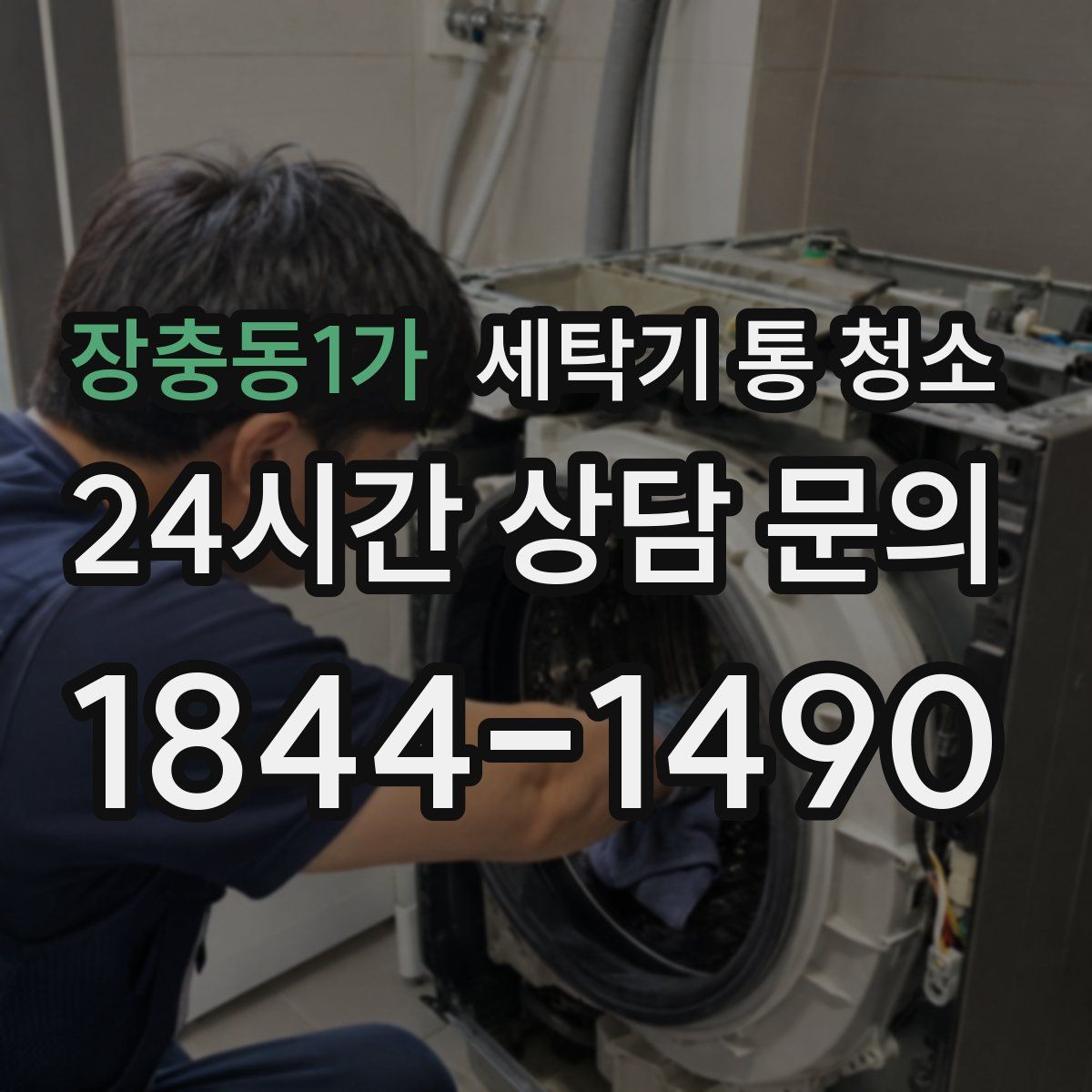 장충동1가 세탁기 통 청소