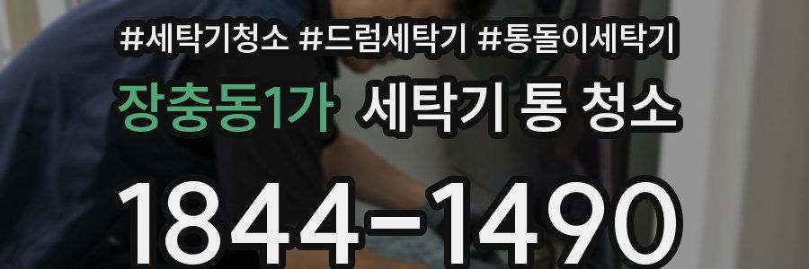장충동1가 세탁기 통 청소