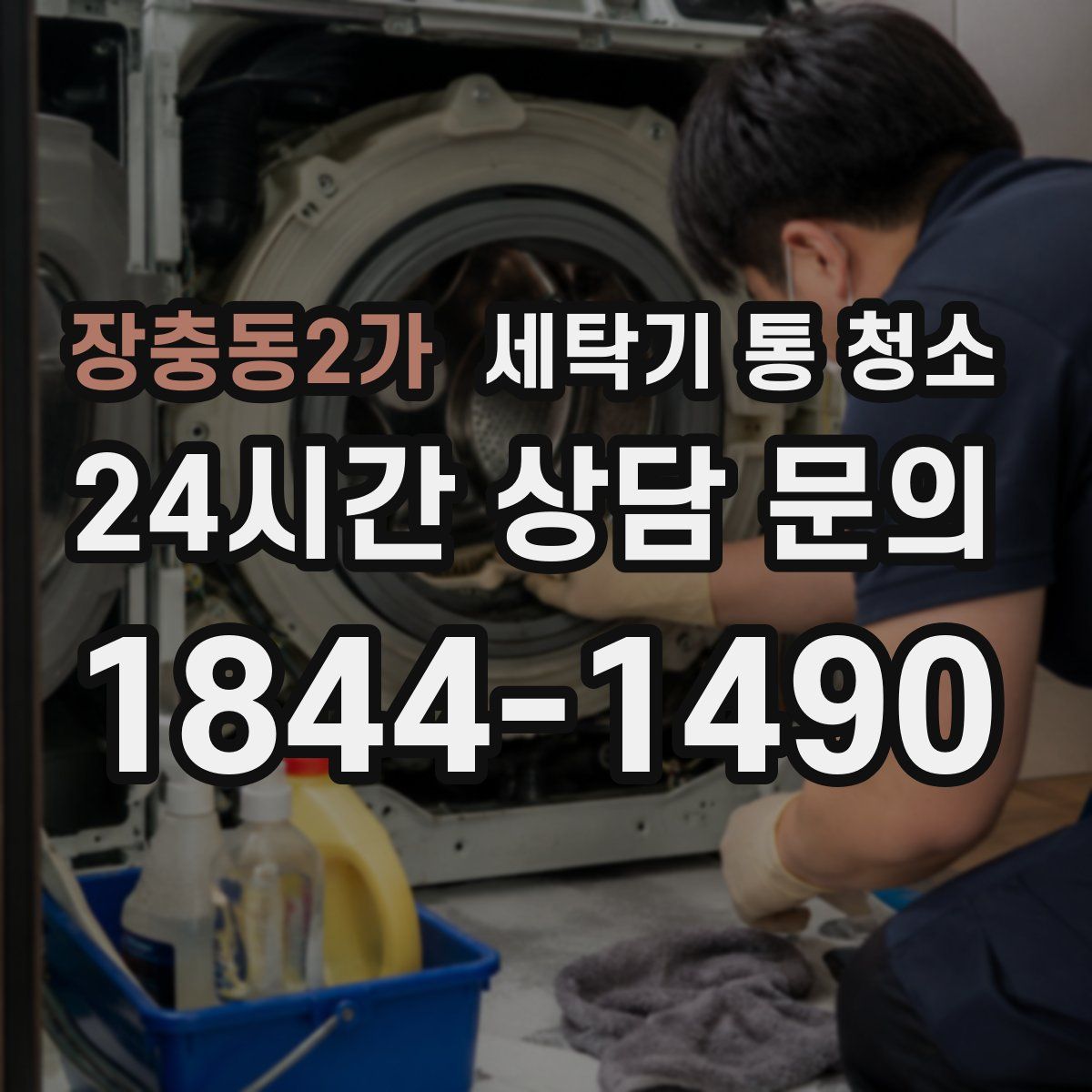장충동2가 세탁기 통 청소
