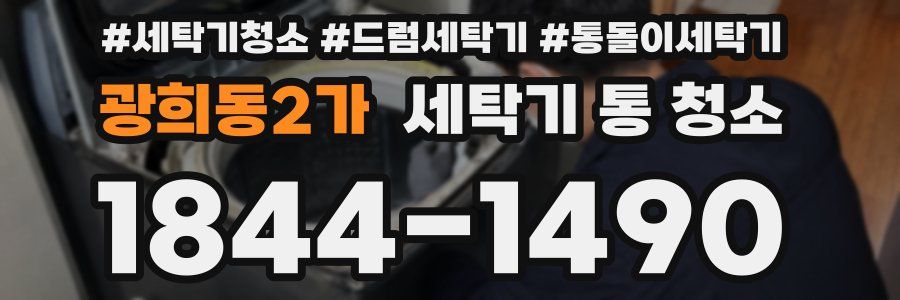 광희동2가 세탁기 통 청소