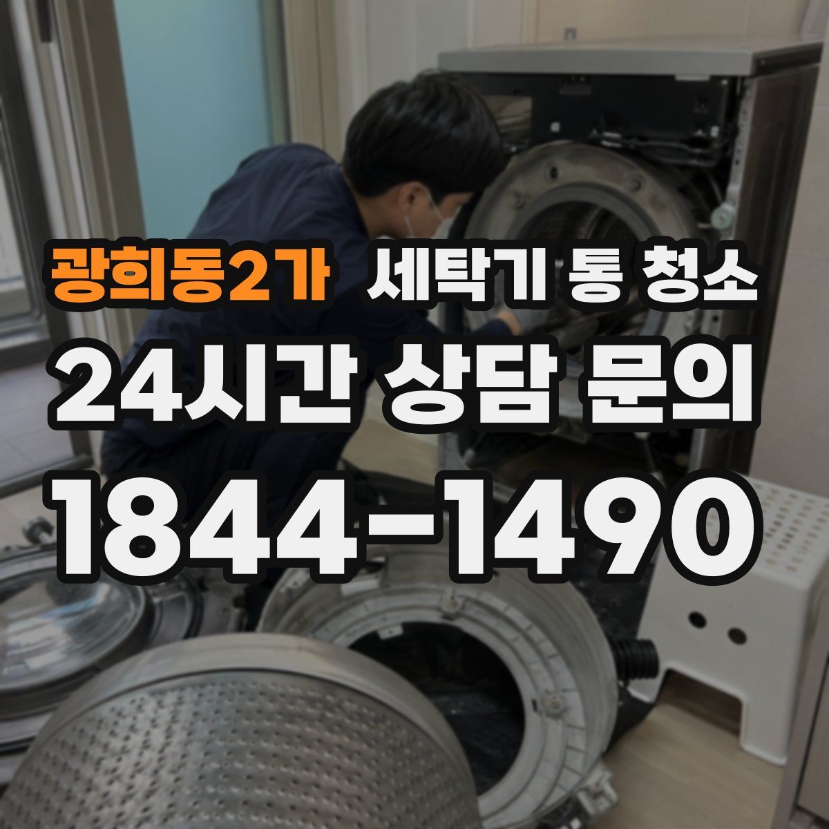 광희동2가 세탁기 통 청소